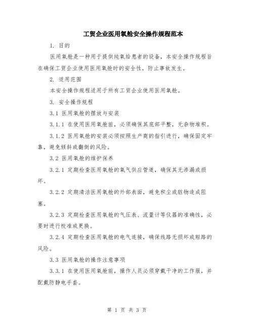 工贸企业医用氧舱安全操作规程范本