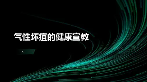 气性坏疽的健康宣教