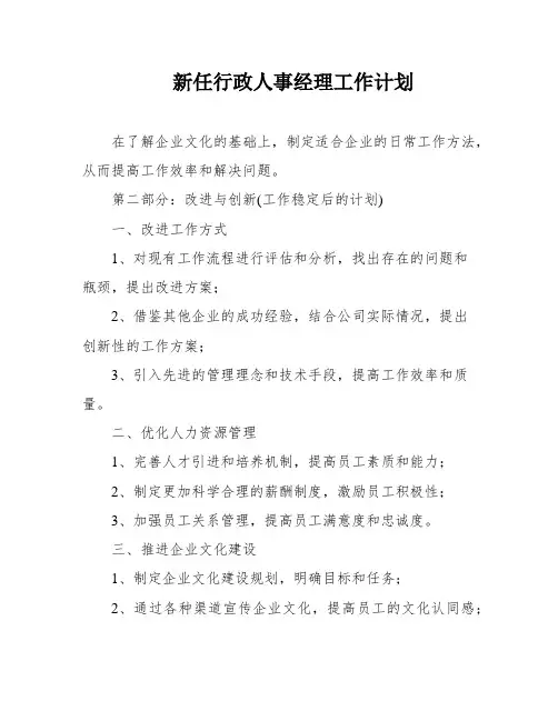 新任行政人事经理工作计划