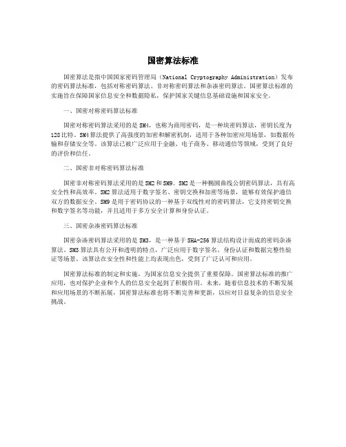 国密算法标准