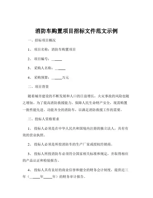 消防车购置项目招标文件范文示例