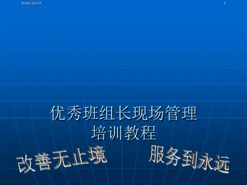 班组长培训教材