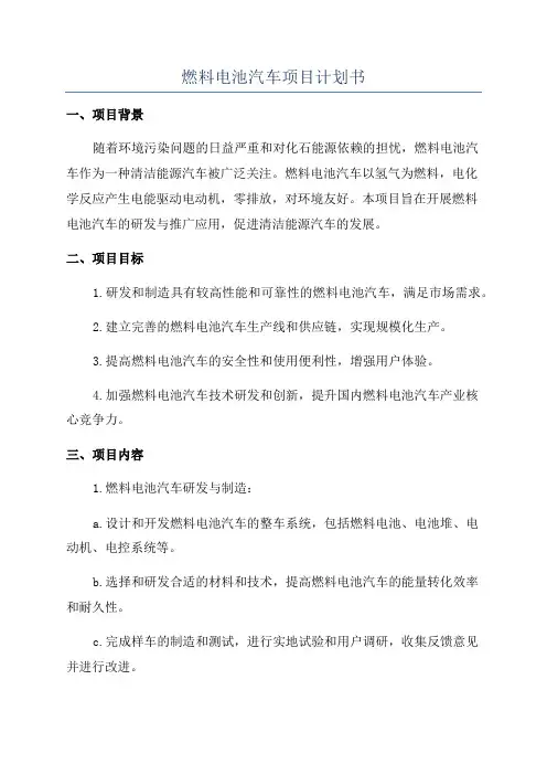 燃料电池汽车项目计划书