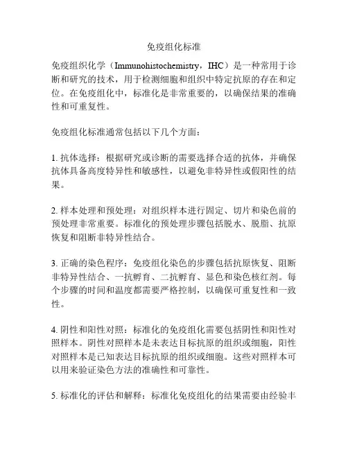 免疫组化标准
