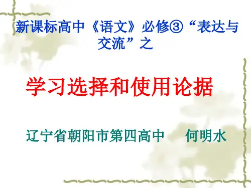 学习选择和使用论据课件
