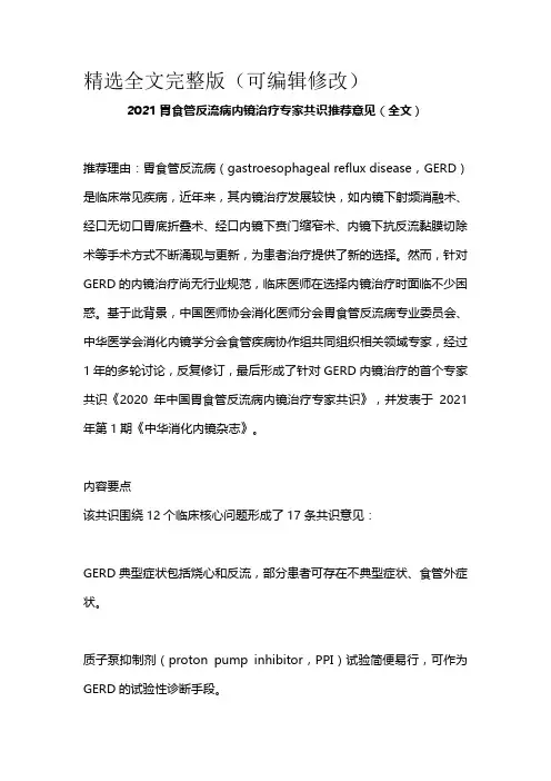 2021胃食管反流病内镜治疗专家共识推荐意见(全文)精选全文