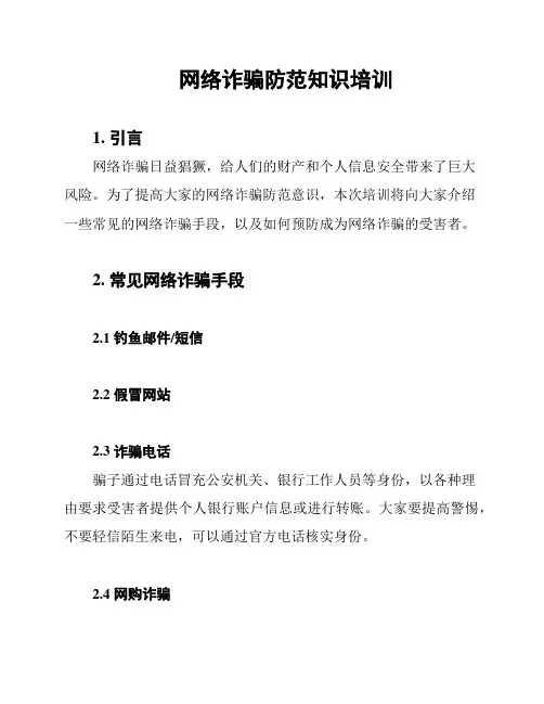 网络诈骗防范知识培训