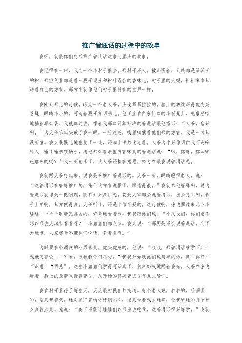 推广普通话的过程中的故事