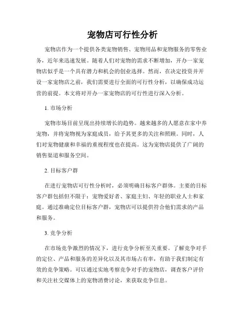 宠物店可行性分析
