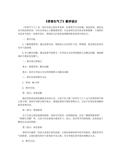 《菲菲生气了》教学设计