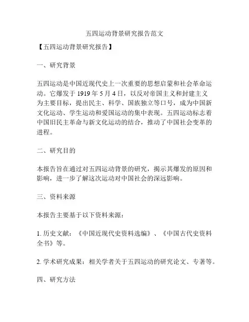 五四运动背景研究报告范文
