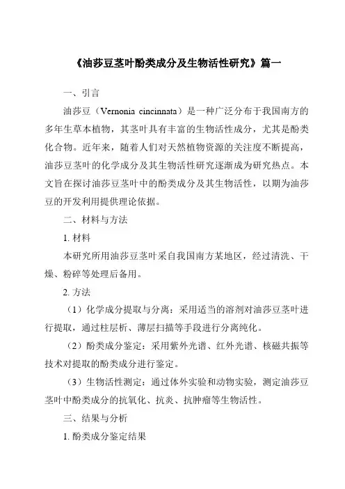 《油莎豆茎叶酚类成分及生物活性研究》范文