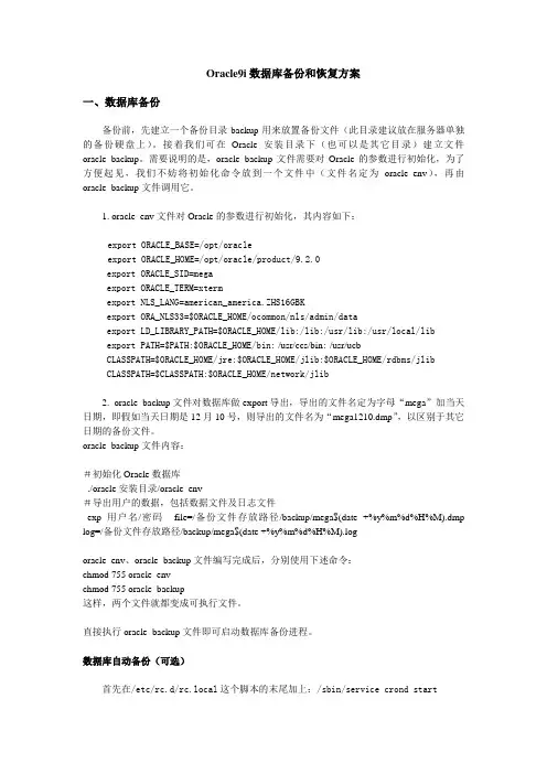 Oracle9i数据库备份和恢复方案