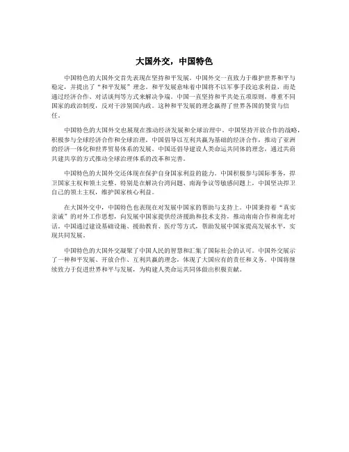 大国外交,中国特色