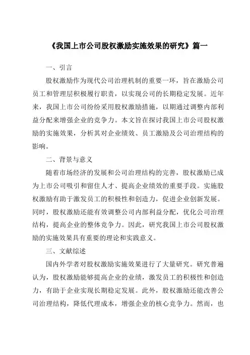 《2024年我国上市公司股权激励实施效果的研究》范文