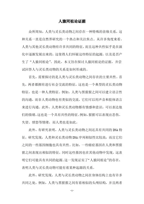 人猿同祖论证据