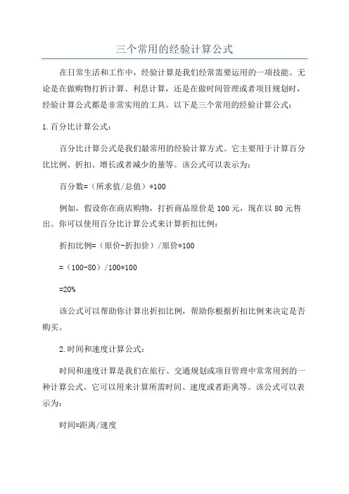 三个常用的经验计算公式