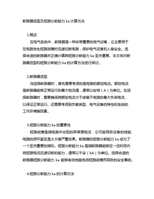断路器选型 短路分断能力ka 计算方法