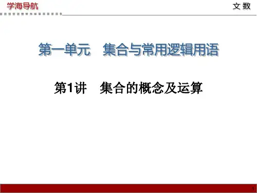 2015届高三数学(文)第一轮总复习课件 第1讲 集合的概念及运算