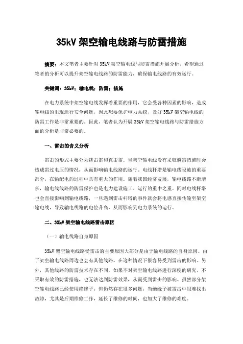 35kV架空输电线路与防雷措施