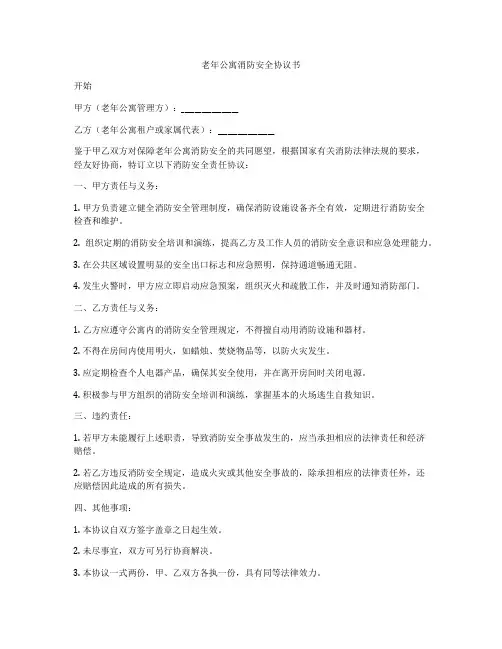 老年公寓消防安全协议书