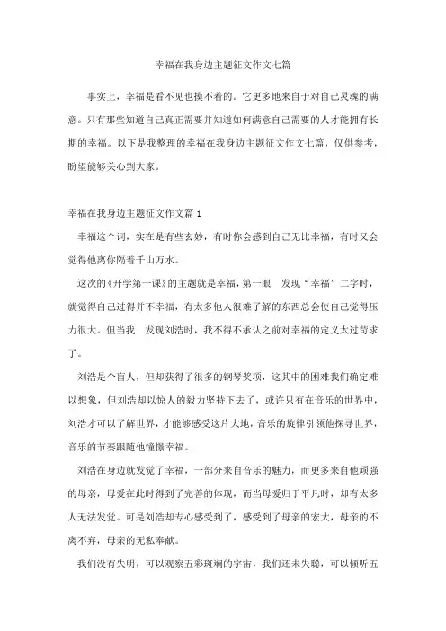 幸福在我身边主题征文作文七篇