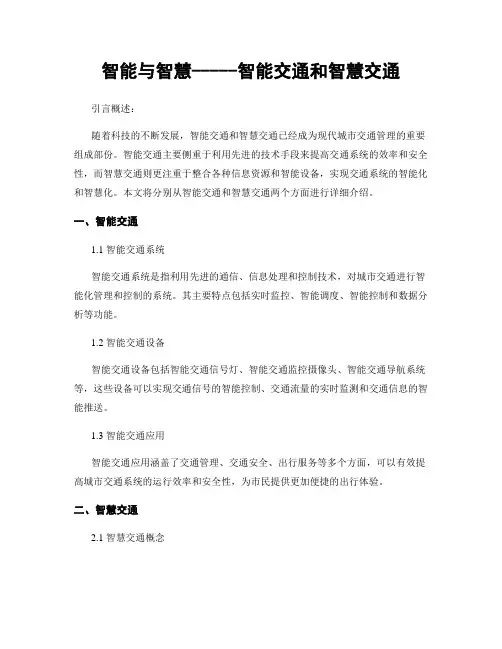 智能与智慧-----智能交通和智慧交通