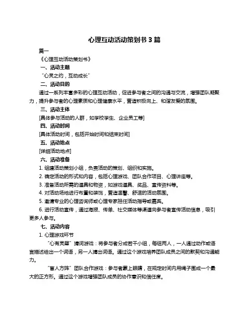 心理互动活动策划书3篇