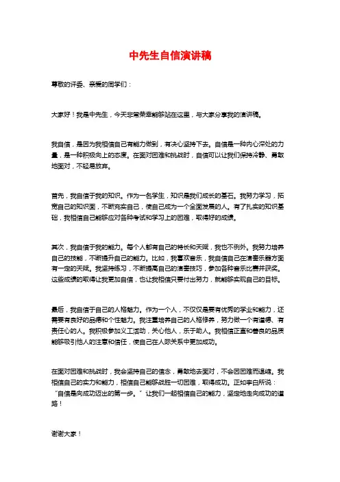 中先生自信演讲稿