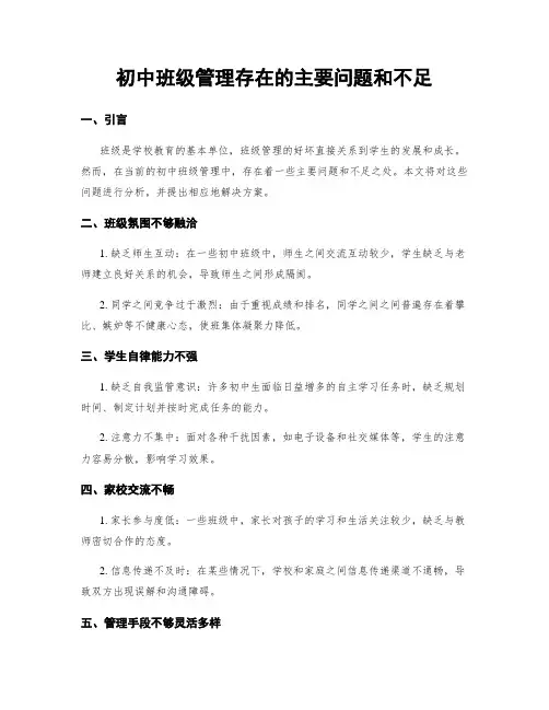 初中班级管理存在的主要问题和不足