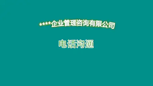 猎头顾问电话沟通课程培训