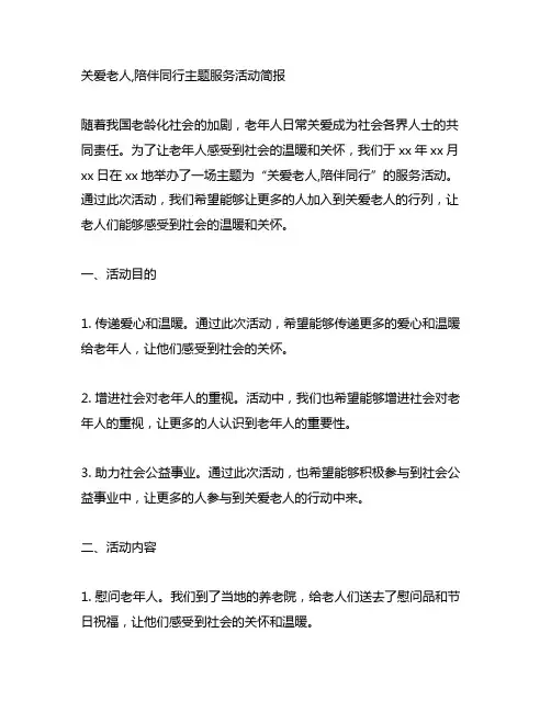 关爱老人,陪伴同行主题服务活动简报