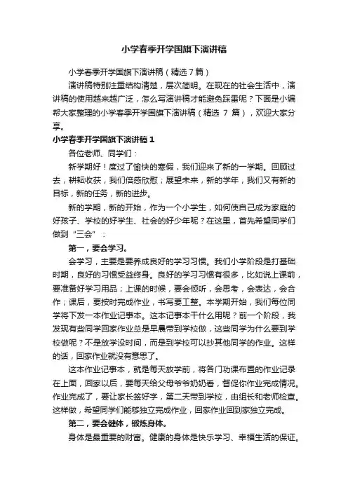 小学春季开学国旗下演讲稿（精选7篇）