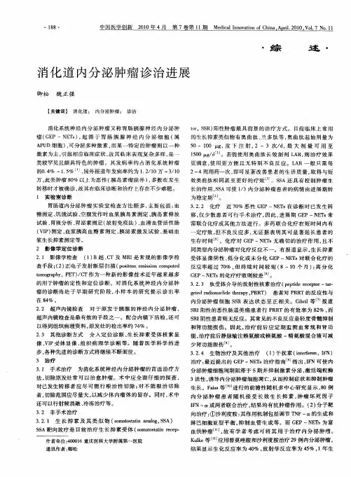 消化道内分泌肿瘤诊治进展