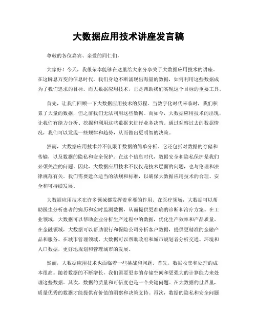 大数据应用技术讲座发言稿