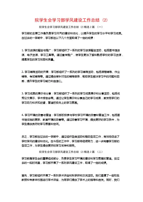 院学生会学习部学风建设工作总结2篇