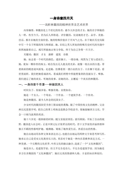 浅析林徽因的精神世界及艺术世界