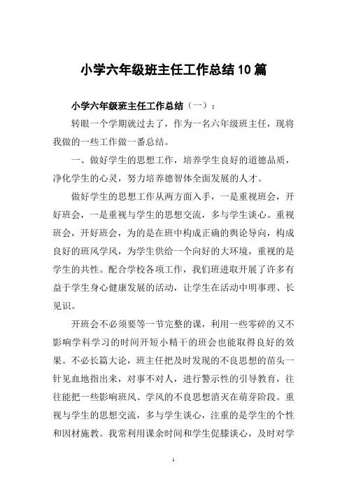 小学六年级班主任工作总结10篇