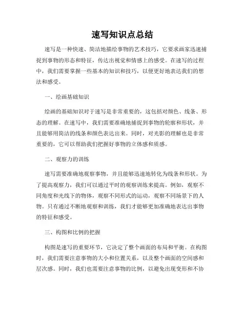 速写知识点总结