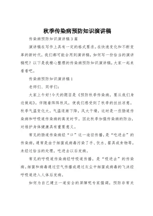 秋季传染病预防知识演讲稿