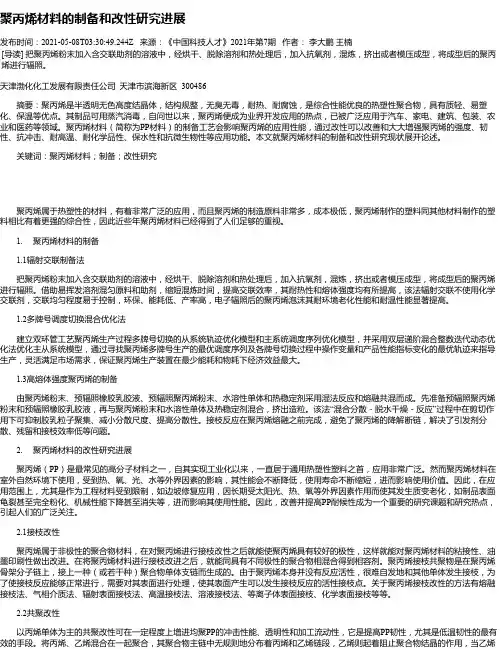聚丙烯材料的制备和改性研究进展