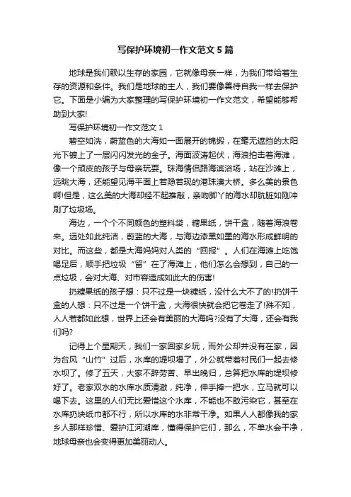 写保护环境初一作文范文5篇
