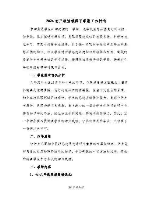 2024初三政治教师下学期工作计划(4篇)