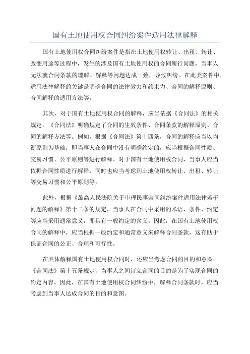 国有土地使用权合同纠纷案件适用法律解释