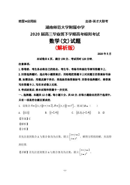 2020年5月湖南师范大学附属中学2020届高三毕业班高考模拟考试数学(文)试题(解析版)