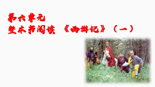 第六单元 整本书阅读 《西游记》(一)课件.ppt