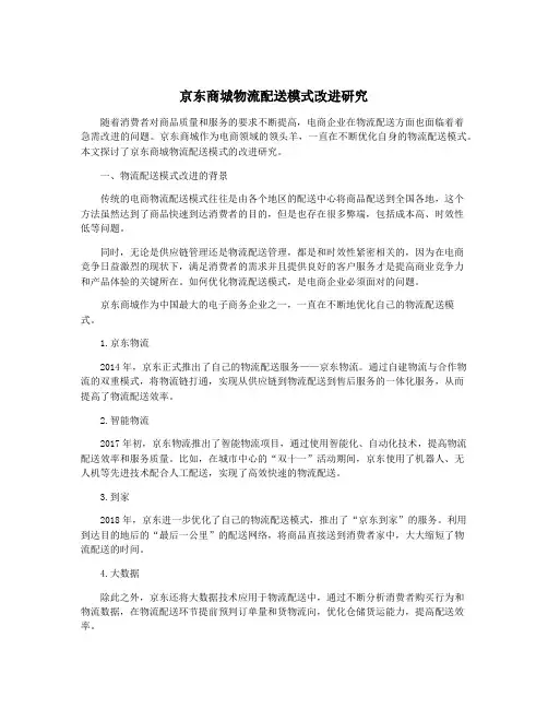 京东商城物流配送模式改进研究