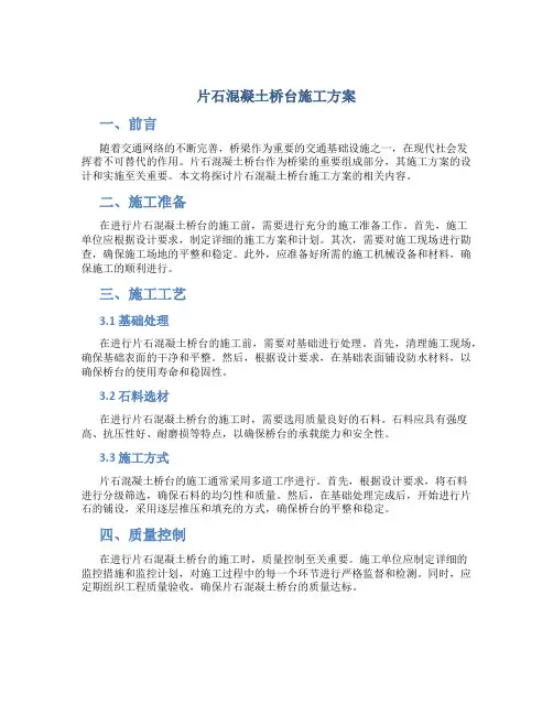 片石混凝土桥台施工方案
