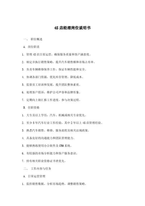 4S店经理岗位说明书
