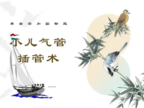小儿气管插管术(山东省立医院PICU)